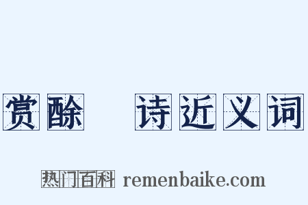 赏酴醾诗近义词是什么意思的图片